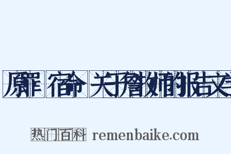 原罪·宿命·关于詹牧师的报告文学是什么意思的图片